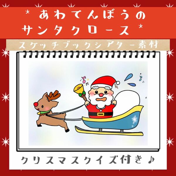 あわてんぼうのサンタクロース スケッチブックシアター 素材 クリスマス会 製作導入 