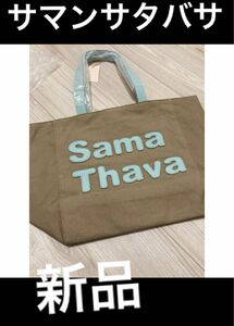 【新品未使用】Samantha Thavasa トートバッグ 大容量　ママバック　大学　カーキ シンプル　キャンバストートバッグ