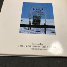 ☆写真集　深名線よ永遠に　BeeBooks. 加藤泰史　　　平成8年刊、経年安室保管中古、深名線走る流列車、沿線の風景など_画像3