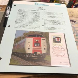 ☆ 日本の特急列車　381系　特急やくも　日本郵趣サービス　フレーム切手貼りオリジナルポストカード　解説リーフ　〒２１０円