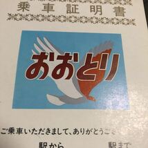 ☆ JR北海道　乗車証明　特急　おおとり　函館ー網走　　キハ82 札幌車掌所　昭和　昭和記載無し　配布品　_画像2