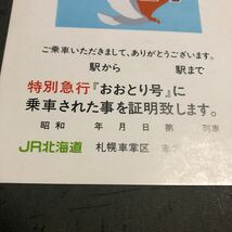 ☆ JR北海道　乗車証明　特急　おおとり　函館ー網走　　キハ82 札幌車掌所　昭和　昭和記載無し　配布品　_画像4