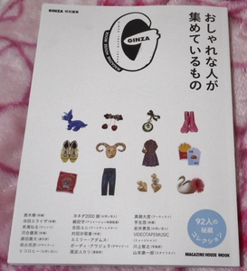 GINZA 特別編集 おしゃれな人が集めているもの ギンザ　美品　コレクター　雑誌 雑貨　インテリア　家具　おしゃれ☆