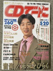 CDでーた　1991年5/20号　表紙KAN 米米CLUB 矢沢永吉　谷村由美　FAIRCHILD ドリカム　すかんち　泉谷しげる　ザバダック等