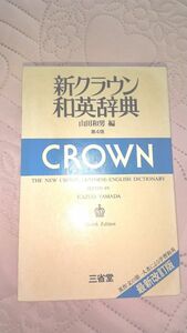 和英辞典(三省 堂) クラウン