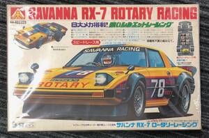 アオシマ　SAVANNA RX7 ROTARY RACING スピードレース用　プラモデル保管品　注目！！９９円スタート！