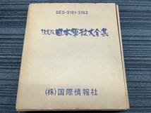 国際情報社 決定版 日本軍歌大全集 LP レコード セット 爆安 99円スタート_画像1