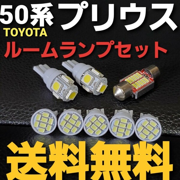 ５０系 プリウス★T10 LEDバルブルームランプセット★送料込み★TOYOTA★室内灯★