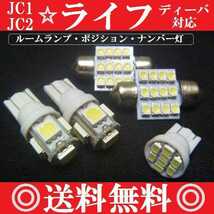 JC1JC2ライフセットT10ウェッジ５連８連＆T10×31mm12連 送料込み ポジションランプ ナンバー灯 ルームランプ室内灯！爆光LEDバルブSET_画像1