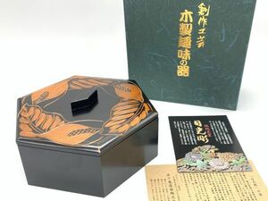 【高級漆器】伝統工芸　日光彫　大欅　『水芭蕉図　蓋付き菓子器』　五十嵐漆器　未使用品　　定形外可　　N1027A