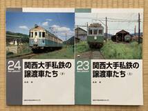 RMライブラリー 23+24　関西大手私鉄の譲渡車たち（上＋下）高橋修（RM LIBRARY、ネコ・パブリッシング刊）_画像1