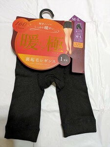 暖極　裏起毛レギンス　160デニール　一分丈　1分丈レギンス　Ｍ〜Ｌ もちろん新品　2枚