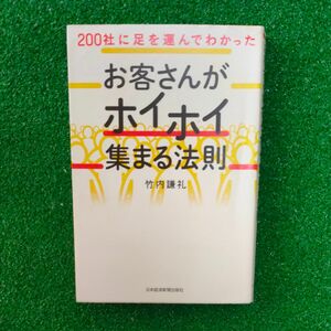 ２００社に足を運んでわかったお客さんがホイホイ集まる法則 （２００社に足を運んでわかった） 竹内謙礼／著