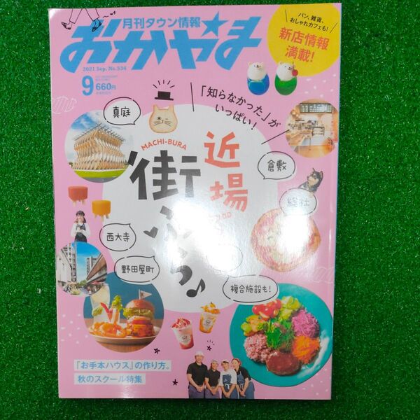 月間タウン情報おかやま 2023年9月号ナンバー534 岡山