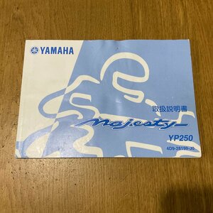 【S13-37y】ヤマハ マジェスティ250 SG20J 取扱説明書 純正部品