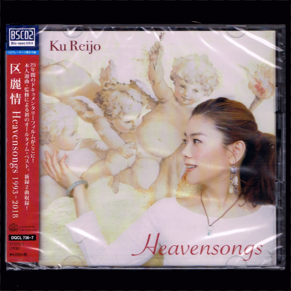 【匿名送料無料】即決新品 区麗情 Heavensongs 1993~2018/BSCD2