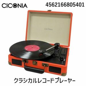 クラシカルレコードプレーヤー オレンジ レコード プレーヤー レトロ オシャレ 懐かしい 再生 トランクケース型