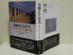 発掘された聖書―最新の考古学が明かす聖書の真実　イスラエル フィンケルシュタイン (著)