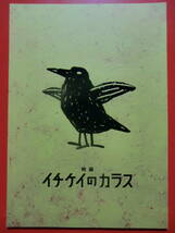 美品★パンフ&チラシ[イチケイのカラス]竹野内豊/黒木華/斎藤工/向井理/山崎育三郎■映画 パンフレット/田中亮/Superfly■田中みな実　_画像2