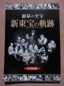 絶版/銀幕の至宝 新東宝の軌跡★花嫁吸血魔/海女の化物屋敷/地獄/憲兵と幽霊/ノンちゃん雲に乗る■明治天皇と日露大戦争