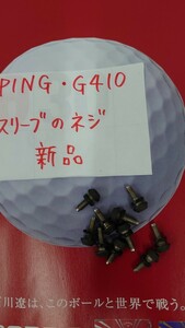 10個セット　PING　G430.G425.G410 のスリーブのネジ.。