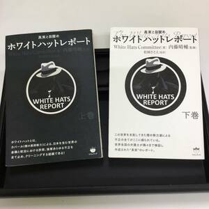 【T】【10457】書籍　ホワイトハットレポート　上下巻