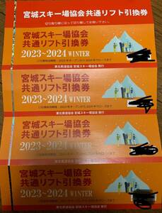 宮城スキー場協会　共通リフト券　えぼしスキー場　蔵王　スプリングバレースキー場　4枚
