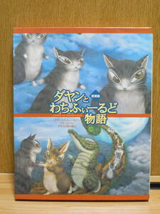 わちふぃーるど本　ダヤンとわちふぃーるど物語　愛蔵版