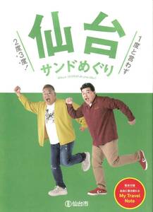 ★ 【仙台 サンドめぐり】★非売品 サンドウィッチマン 観光 旅行 ガイドブック 宮城県 仙台市