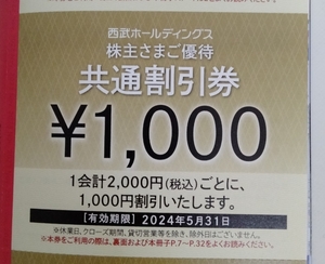 ◆西武HD 株主優待【1000円共通割引券】２枚