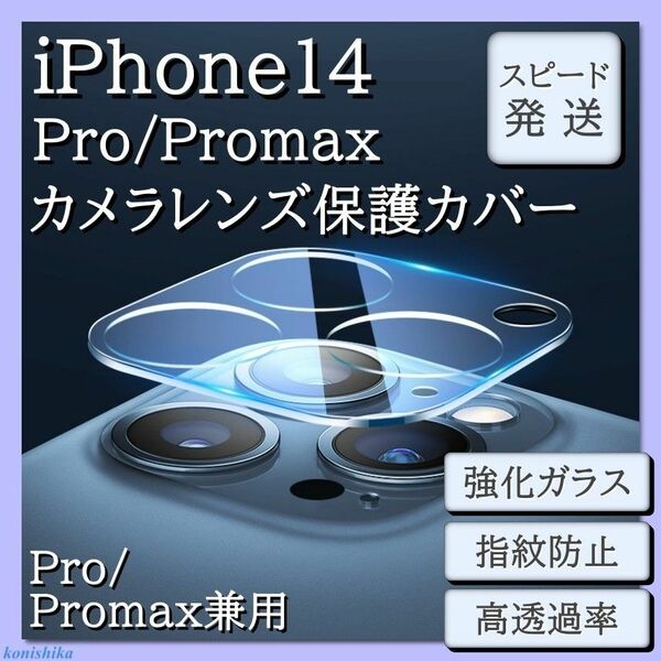 【2枚】iPhone14Proｍaxプロマックスレンズカバーカメラ保護フィルム*64*