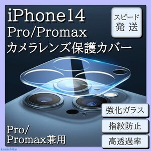 iPhone14Proアイフォン14プロ　保護フィルムカメラレンズカバー*64*