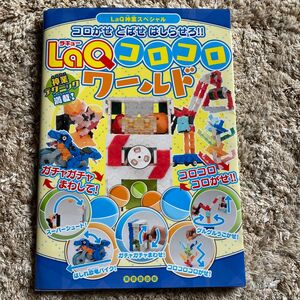 LaQ説明書　LaQコロコロワールド コロがせ とばせ はしらせろ!!おみくじ付