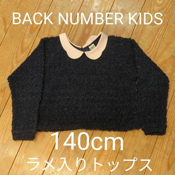 BACK NUMBER KIDS バック ナンバーキッズ ラメ セーター ニット140センチ