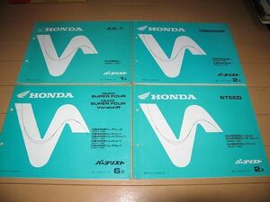 ◆即決◆AX-1 CB400SF CBR600F スティード 正規パーツリスト4冊セット