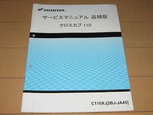 ■即決●クロスカブ110（JA45） 正規サービスマニュアル補足版