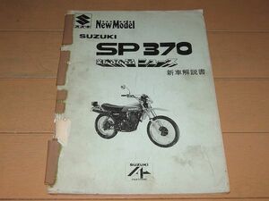 ◆即決◆SP370 正規新商品ニュース(サービスマニュアル) 新車解説書 昭和53年当時物原本 配線図付◆激レア◆