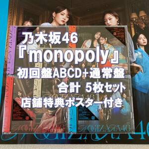  送料無料 / 34thシングル Monopoly 乃木坂46 初回仕様限定盤Type-ABCD＋通常盤/計5枚 店舗特典ポスター付き CD＋Blu-ray 