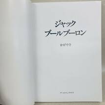 E4002★美品★ 日本芸術出版　ジャック　ブールブーロン かがやき　アートマンクラブ　　JACQUES BOURBOULON GB _画像3