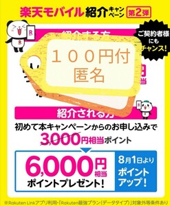 ☆特典１００円付☆（pay/アマギフ/楽天キャッシュ）匿名取引 簡単　早い 6000P キャンペーン ポイント 楽天　モバイル　紹介　コード 100