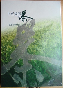 ▼図録 2015 中世東国の茶 武家の都鎌倉における茶の文化 神奈川県立博物館