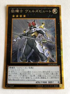 遊戯王　光　励輝士 ヴェルズビュート　ゴールドシークレット