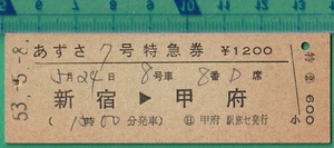 鉄道硬券切符244■あずさ７号 特急券 新宿→甲府 1200円 53-5.8