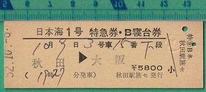 鉄道硬券切符256■日本海１号 特急券・B寝台券 秋田→大阪 5800円 52-10.8