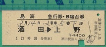 鉄道硬券切符260■鳥海 急行券・B寝台券 酒田→上野 4400円 56-3.3_画像1