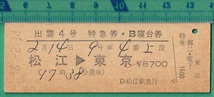 鉄道硬券切符263■出雲４号 特急券・B寝台券 松江→東京 8700円 58-2.14_画像1