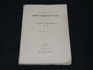 戦前中国考古学資料■支那大陸の脊椎動物化石 (前編） / 鹿間時夫・著 ★東北帝国大学/昭和16年刊/北京原人