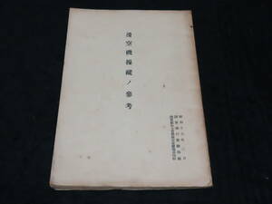 旧日本陸軍資料2■滑空機操縦ノ参考 / 陸軍飛行実験部・編 ★昭和17年刊/陸軍飛行学校教科書 検）大東亜戦争/日華事変/グライダー