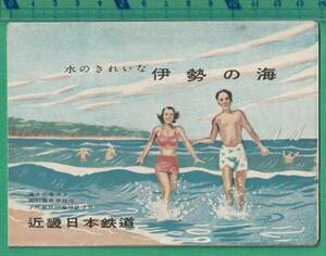 鉄道沿線案内54■近畿日本鉄道 / 伊勢の海 ★昭和20年代？/水着/海女