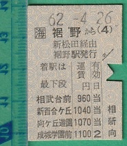 鉄道硬券切符224■裾野から成城学園前ゆき (新松田 経由） 1100円 62-4.26 /小田急連絡乗車券_画像1